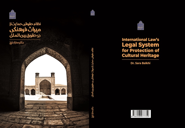 کتاب نظام حقوقی حمایت از میراث‌فرهنگی در حقوق بین‌الملل منتشر شد